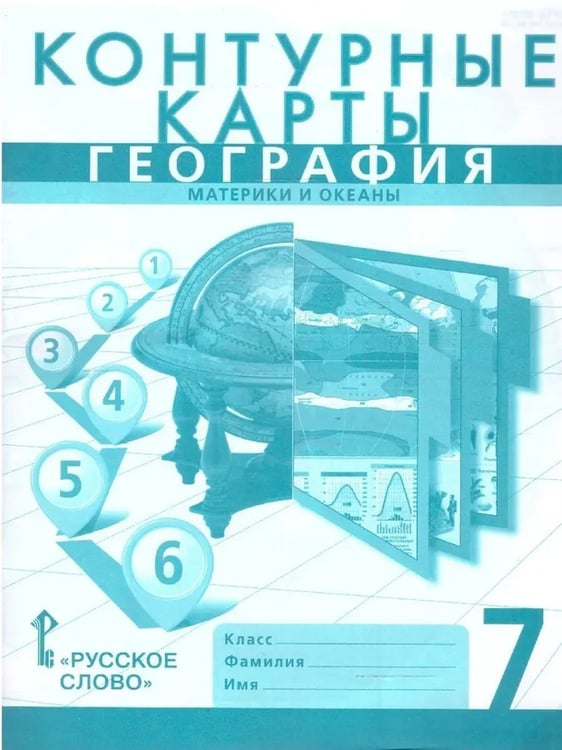 Обложка книги «Контурные карты. 7 кл. География. Материки и океаны», ISBN 9785533028950