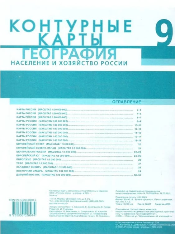 Дополнительное изображение книги «Контурные карты. 9 кл. География. Население и хозяйство РФ»
