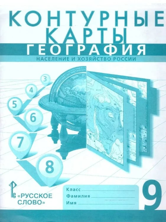 Обложка книги «Контурные карты. 9 кл. География. Население и хозяйство РФ», ISBN 9785533028974