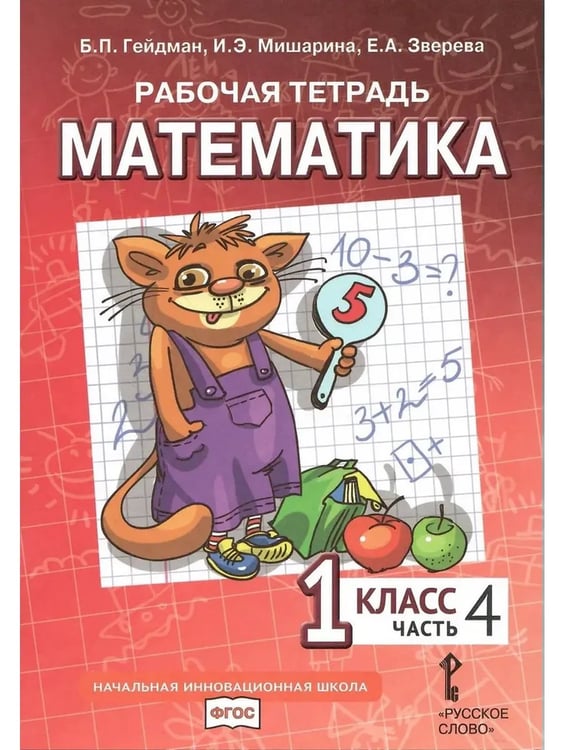Дополнительное изображение книги «Математика. 1 кл. Рабочая тетрадь в 4-х ч, КОМПЛЕКТ Гейдман»
