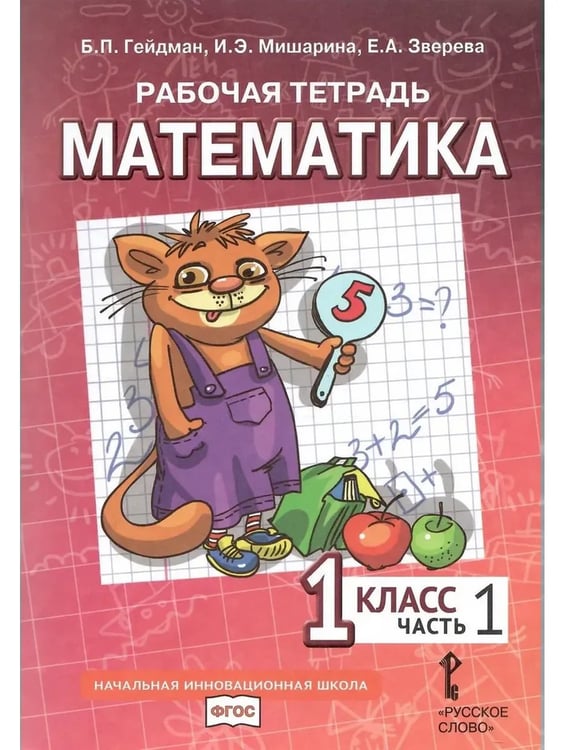 Дополнительное изображение книги «Математика. 1 кл. Рабочая тетрадь в 4-х ч, КОМПЛЕКТ Гейдман»