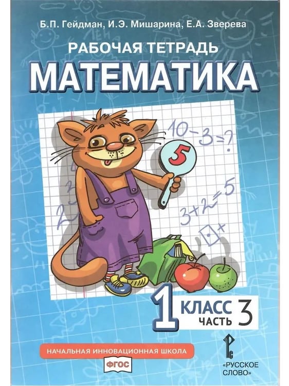 Дополнительное изображение книги «Математика. 1 кл. Рабочая тетрадь в 4-х ч, КОМПЛЕКТ Гейдман»