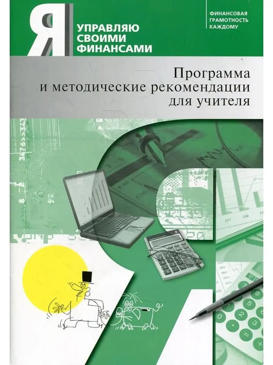 Обложка книги «Я управляю своими финансами Программа и метод рек-и», ISBN 9785775542283