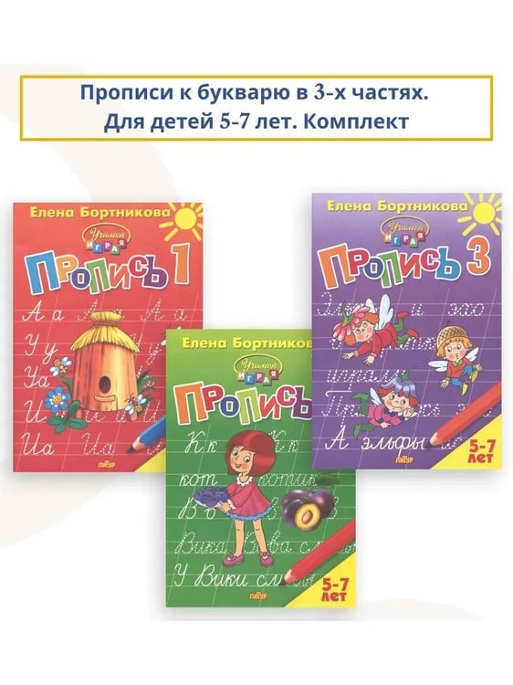 Обложка книги «Комплект. Прописи к букварю в 3-х ч. 5-7 лет», ISBN 9785978012422