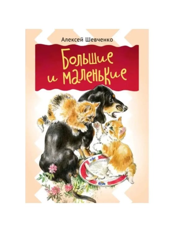 Дополнительное изображение книги «Большие и маленькие»