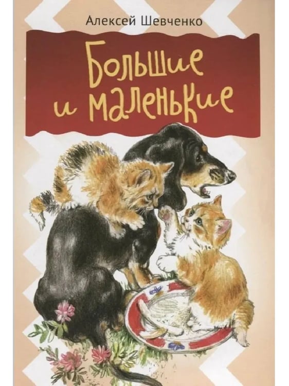 Обложка книги «Большие и маленькие», ISBN 9785426500099