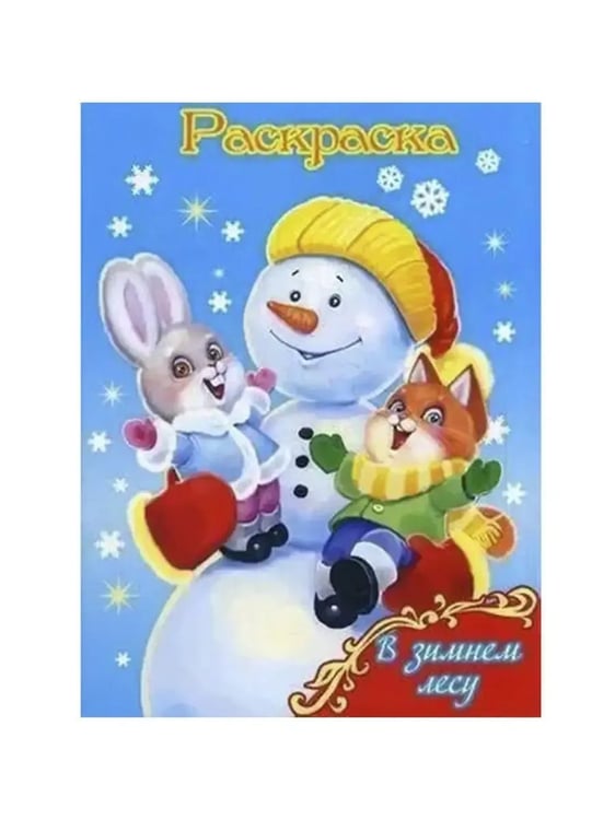 Дополнительное изображение книги «Раскраска В зимнем лесу»
