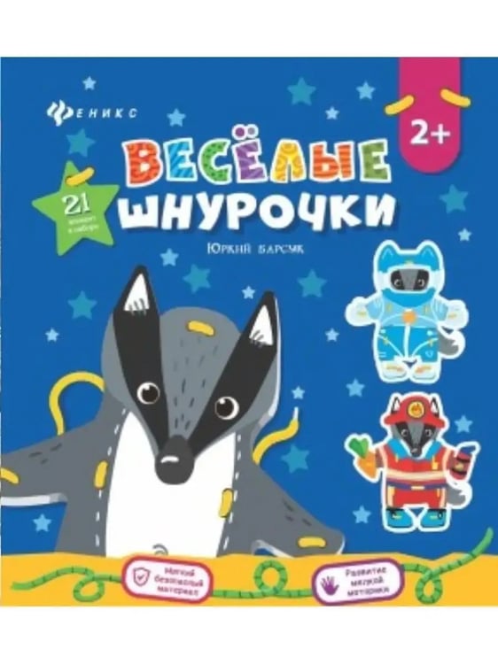 Обложка книги «Веселые шнурочки. Юркий барсук. А4 логика и мотрика», ISBN 4665271961038