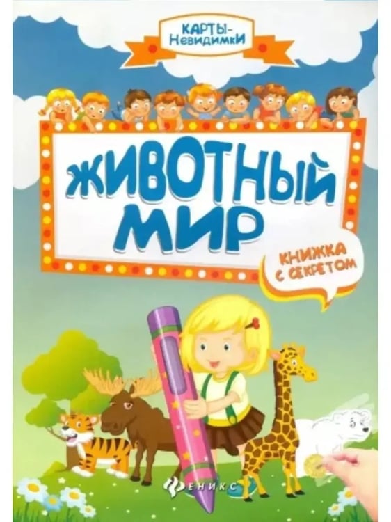 Обложка книги «Животный мир: книжка с секретом дп», ISBN 9785222276068