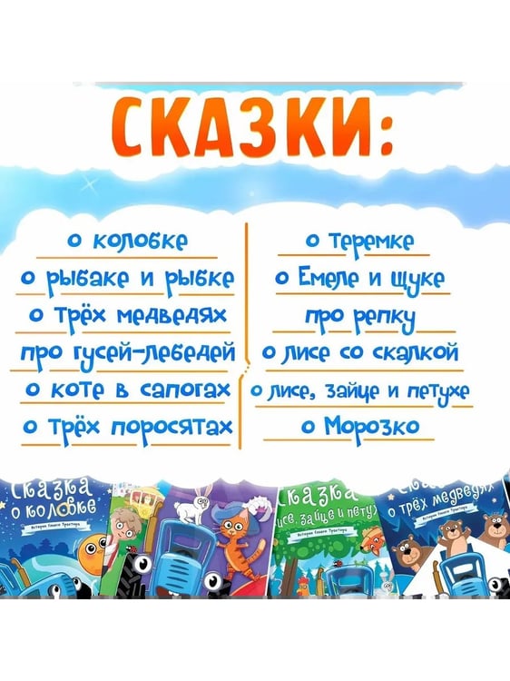 Дополнительное изображение книги «Набор сказок для детей, 12 шт., Синий трактор»