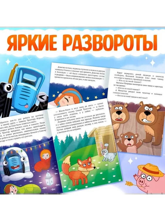 Дополнительное изображение книги «Набор сказок для детей, 12 шт., Синий трактор»