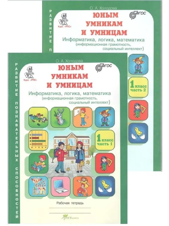 Обложка книги «1 кл. Задания по развитию познав. способностей. К-т из 2 Р/Т», ISBN 9785000652435