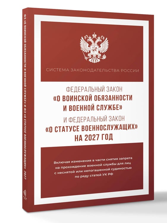 Дополнительное изображение книги «Федеральный закон "О воинской обязанности и военной службе" и Федеральный закон "О статусе военнослужащих" на 2027 год»