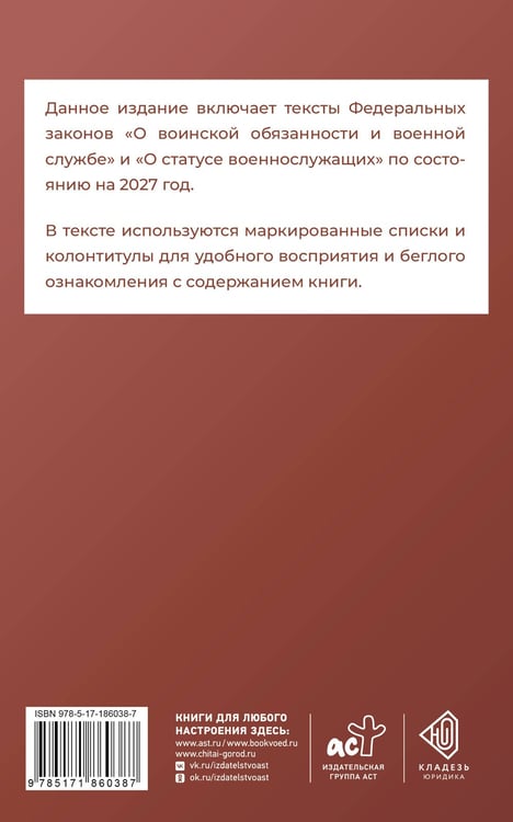 Дополнительное изображение книги «Федеральный закон "О воинской обязанности и военной службе" и Федеральный закон "О статусе военнослужащих" на 2027 год»