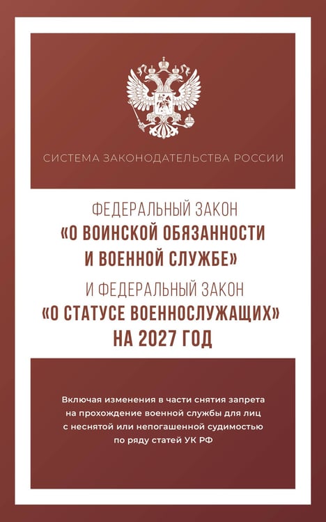Обложка книги «Федеральный закон "О воинской обязанности и военной службе" и Федеральный закон "О статусе военнослужащих" на 2027 год», ISBN 9785171860387