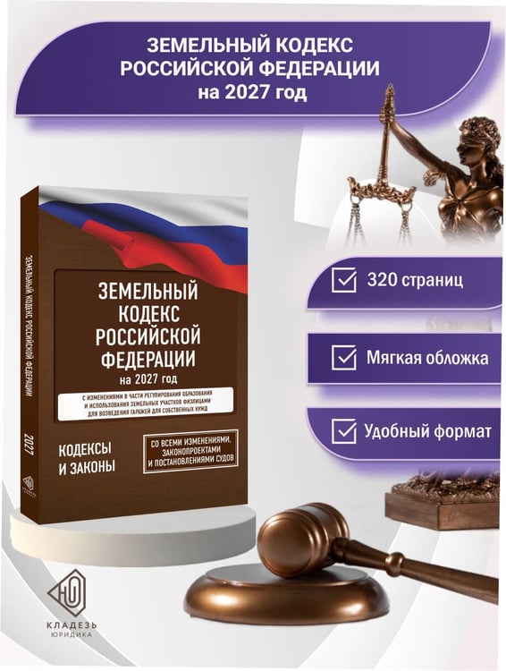 Дополнительное изображение книги «Земельный кодекс Российской Федерации на 2027 год. Со всеми изменениями, законопроектами и постановлениями судов»