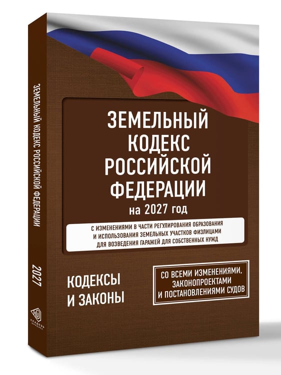 Дополнительное изображение книги «Земельный кодекс Российской Федерации на 2027 год. Со всеми изменениями, законопроектами и постановлениями судов»