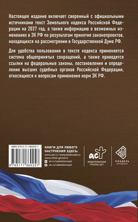 Дополнительное изображение книги «Земельный кодекс Российской Федерации на 2027 год. Со всеми изменениями, законопроектами и постановлениями судов»
