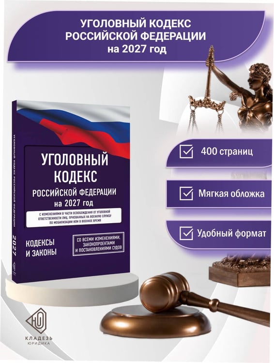 Дополнительное изображение книги «Уголовный кодекс Российской Федерации на 2027 год. Со всеми изменениями, законопроектами и постановлениями судов»