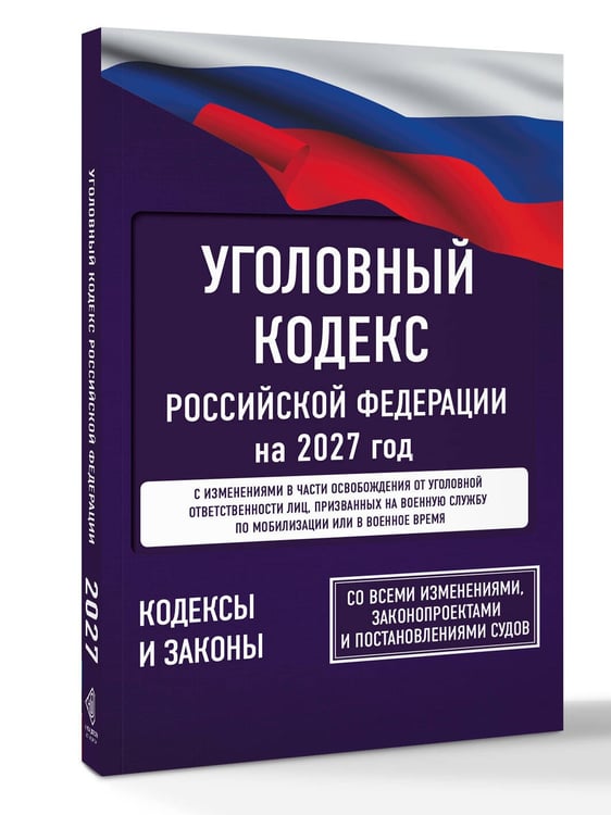 Дополнительное изображение книги «Уголовный кодекс Российской Федерации на 2027 год. Со всеми изменениями, законопроектами и постановлениями судов»