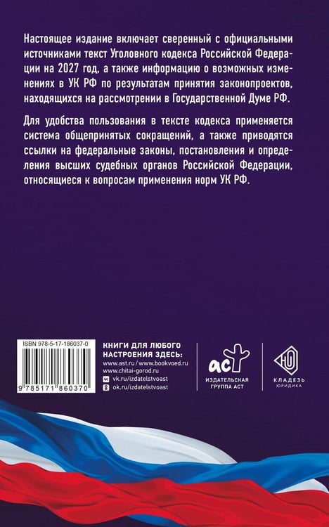 Дополнительное изображение книги «Уголовный кодекс Российской Федерации на 2027 год. Со всеми изменениями, законопроектами и постановлениями судов»