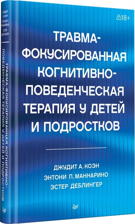 Дополнительное изображение книги «Травма-фокусированная когнитивно-поведенческая терапия у детей и подростков»
