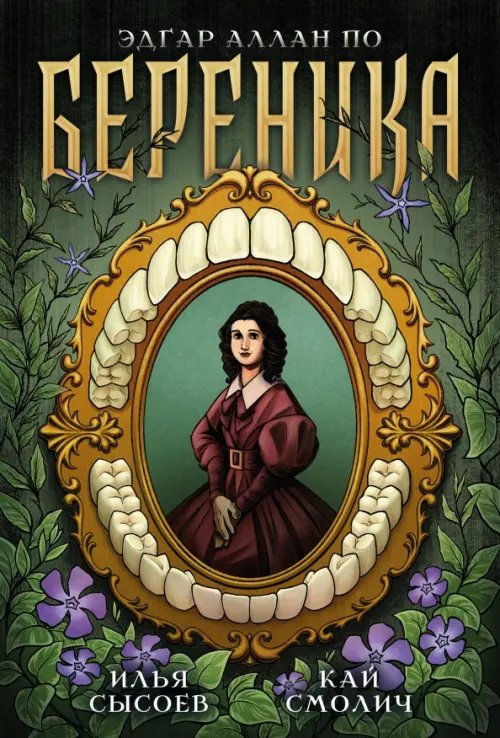 Обложка книги «Классика в комиксах. По. Береника» — По Эдгар Аллан, Сысоев Илья, ISBN 9785002422555