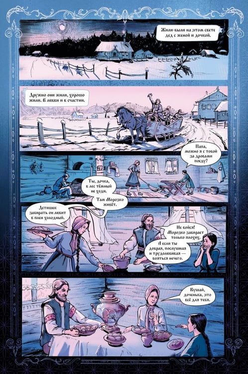 Дополнительное изображение книги «Классика в комиксах. Морозко»