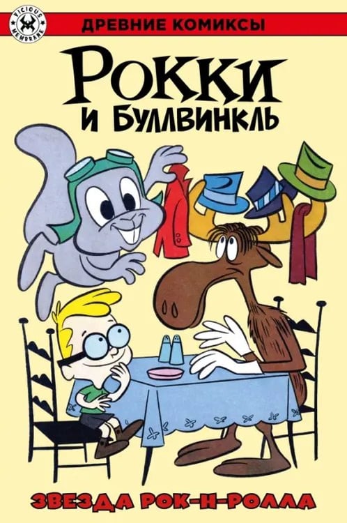 Обложка книги «Рокки и Буллвинкль. Звезда рок-н-ролла» — Килгор Эл, ISBN 9785002421473