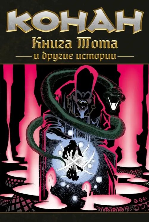 Обложка книги «Конан. Книга Тота и другие истории» — Мур Стюарт, Бьюсик Курт, Уин Лен, ISBN 9785002420742