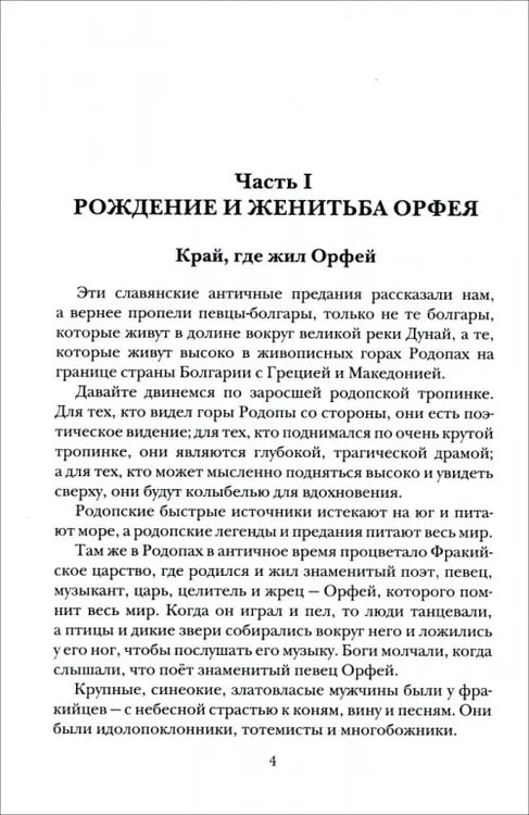 Дополнительное изображение книги «Славянские ведические сказания. Народные предания об Орфее»