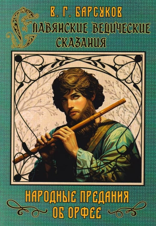 Обложка книги «Славянские ведические сказания. Народные предания об Орфее» — Барсуков Валерий Гаврилович, ISBN 9785002285570