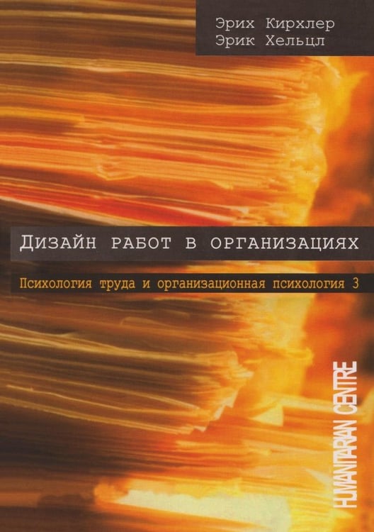 Обложка книги «Дизайн работ в организации. Том 3» — Кирхлер Эрих, Хельцл Эрик, ISBN 9786177758968