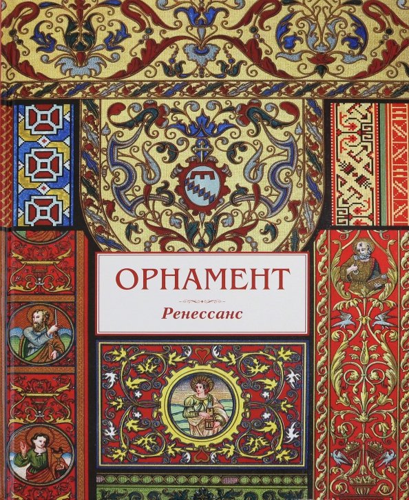 Обложка книги «Орнамент. Ренессанс», ISBN 9785359018333