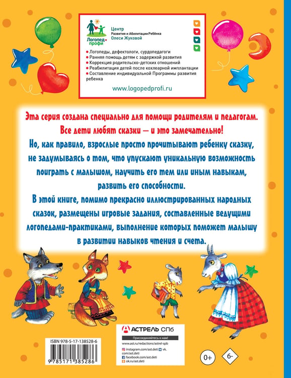 Дополнительное изображение книги «Упражнения и игры со сказками для развития навыков чтения и счета»