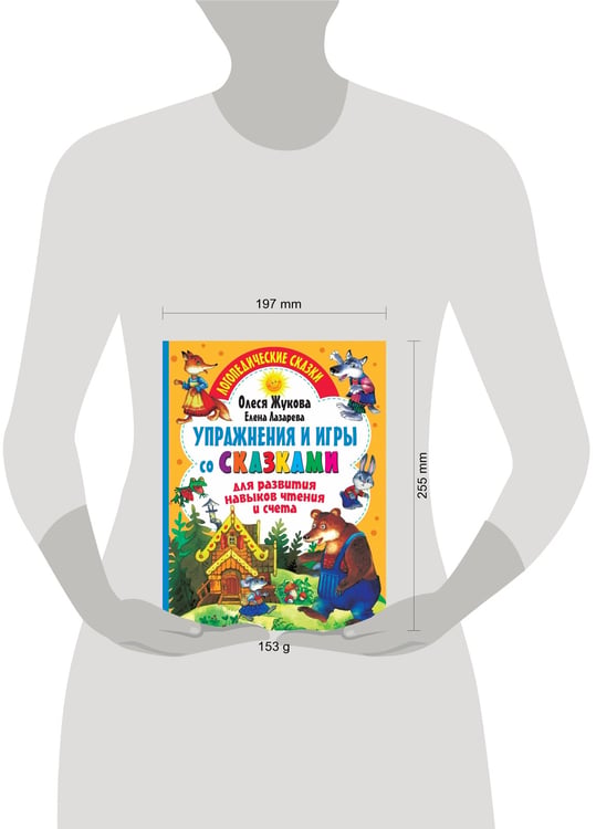 Дополнительное изображение книги «Упражнения и игры со сказками для развития навыков чтения и счета»