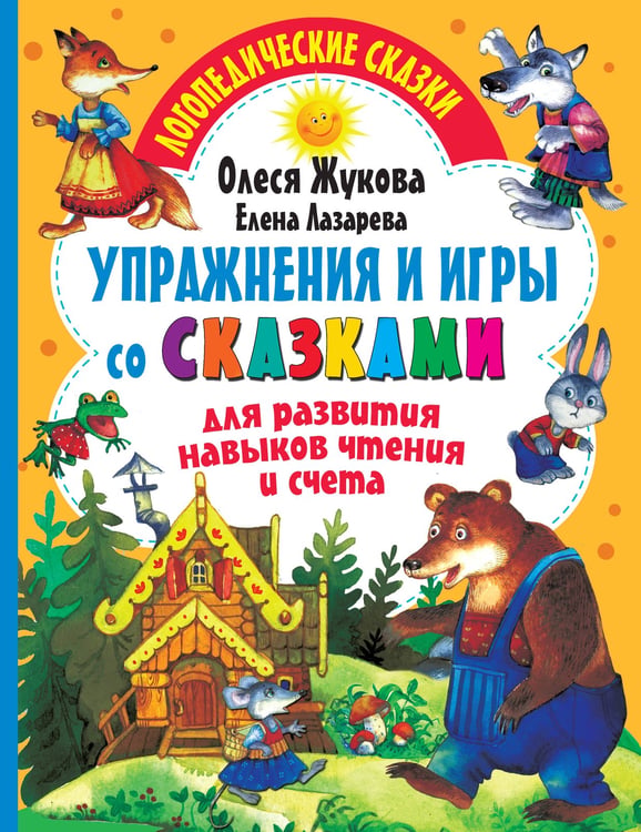 Обложка книги «Упражнения и игры со сказками для развития навыков чтения и счета» — Жукова Олеся Станиславовна, ISBN 9785171385286
