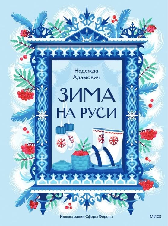 Дополнительное изображение книги «Зима на Руси»