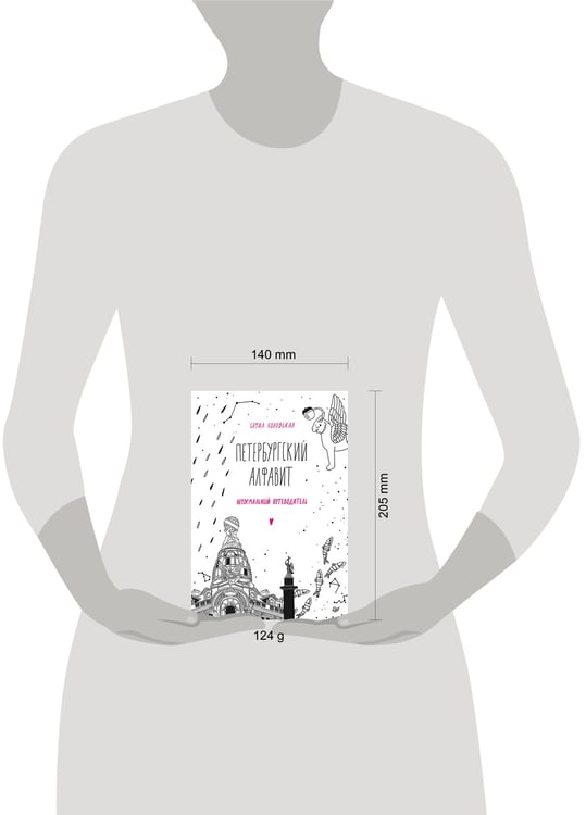 Дополнительное изображение книги «Петербургский алфавит. Неформальный путеводитель. Обновленное издание»