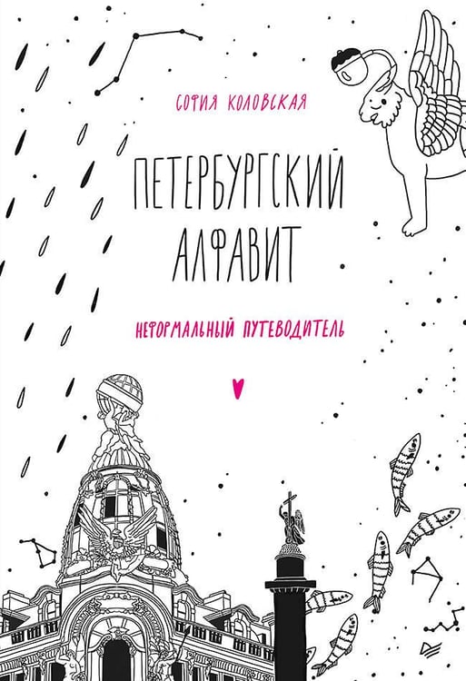 Обложка книги «Петербургский алфавит. Неформальный путеводитель. Обновленное издание», ISBN 9785001164333