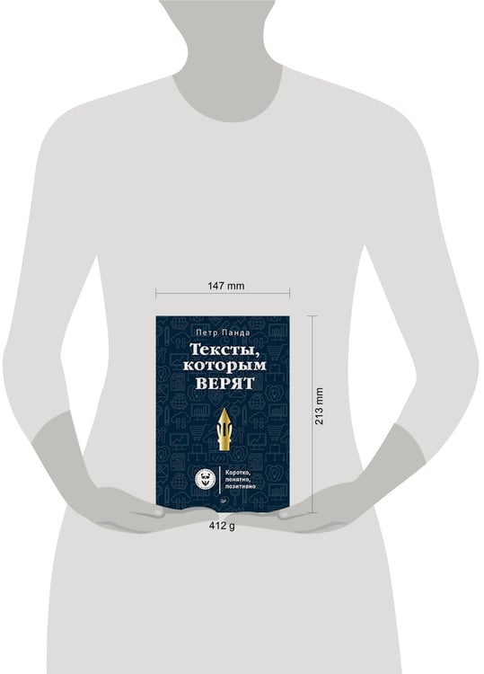 Дополнительное изображение книги «Тексты, которым верят. Коротко, понятно, позитивно»