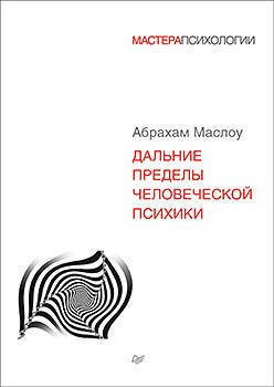 Обложка книги «Дальние пределы человеческой психики», ISBN 9785496022736