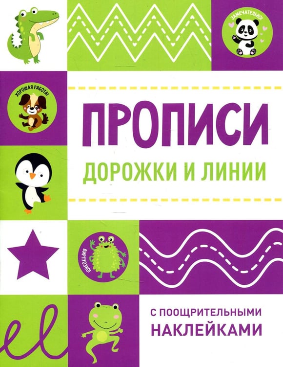 Обложка книги «Дорожки и линии. Прописи (+ наклейки)» — None, ISBN 9785995151081