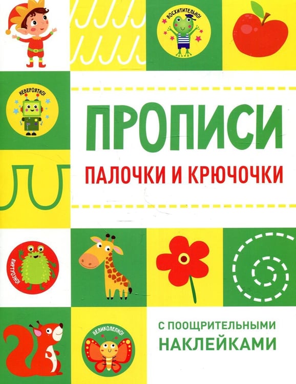 Дополнительное изображение книги «Прописи. Палочки и крючочки (с поощрительными наклейками)»