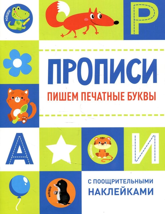 Обложка книги «Прописи. Пишем печатные буквы (с поощрительными наклейками)» — None, ISBN 9785995151050