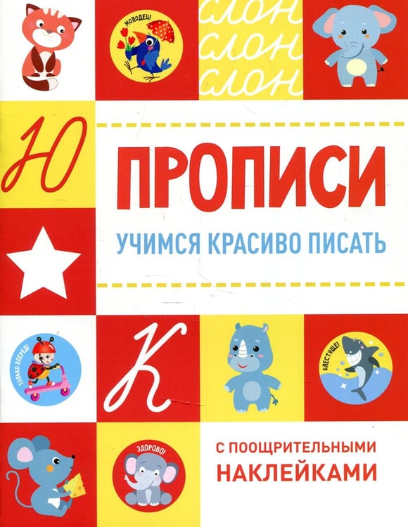 Дополнительное изображение книги «Прописи. Учимся красиво писать (с поощрительными наклейками)»