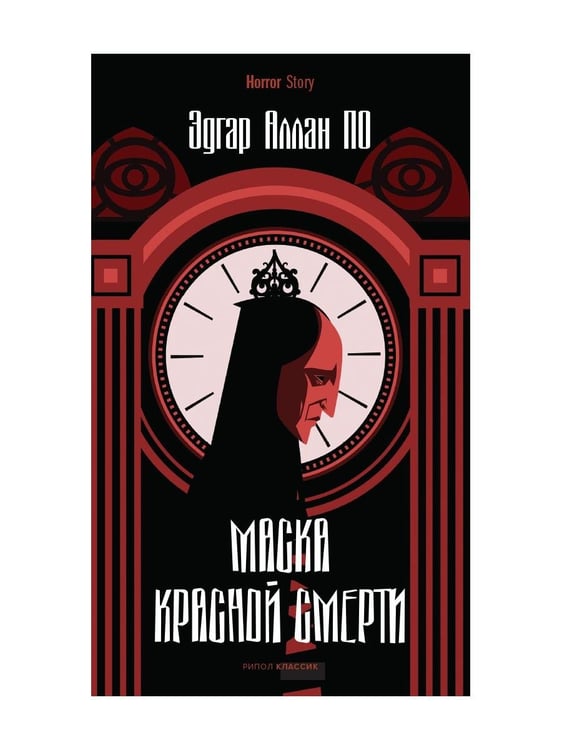 Дополнительное изображение книги «Маска Красной Смерти»