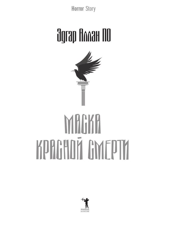 Дополнительное изображение книги «Маска Красной Смерти»