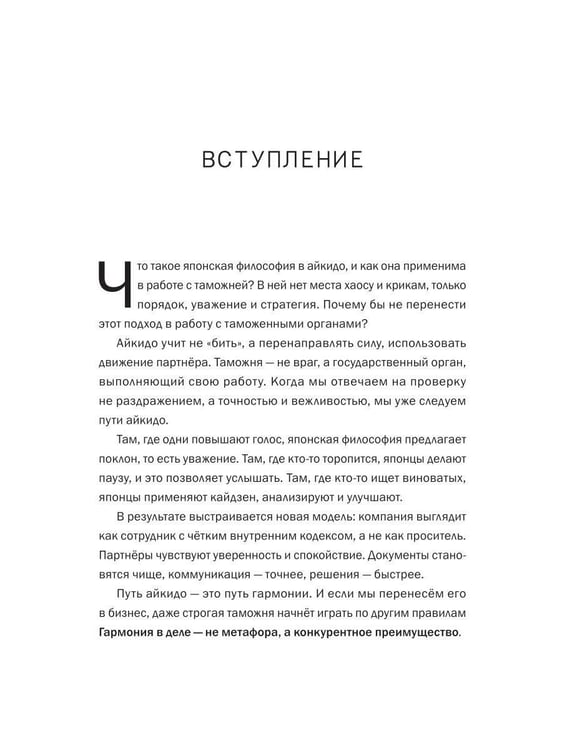 Дополнительное изображение книги «Айкидо с таможней. Как сохранить товар и деньги в мире внешнеэкономических отношений»