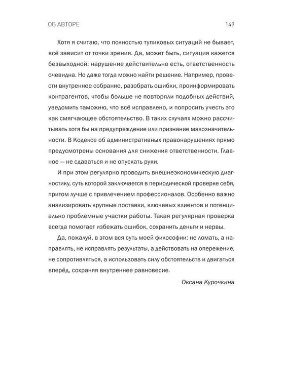 Дополнительное изображение книги «Айкидо с таможней. Как сохранить товар и деньги в мире внешнеэкономических отношений»